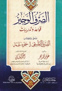 الصرف الوجيز : قواعد وتدريبات